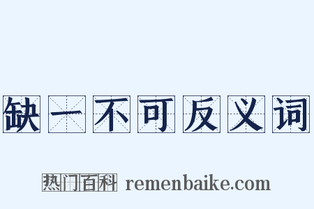 缺一不可反义词是什么意思的图片